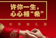 许你毕生，心心相“希” | 秋季婚礼展