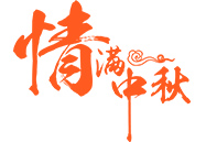 中秋月饼 | 就在这一刻，终于比及你